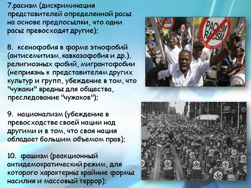 расизм (дискриминация представителей определенной расы на основе предпосылки, что одни расы превосходят другие); 